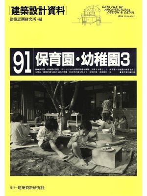 cover image of 保育園・幼稚園３